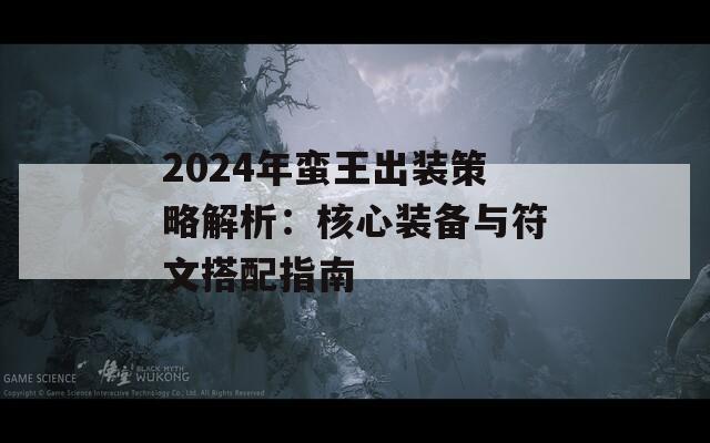 2024年蛮王出装策略解析：核心装备与符文搭配指南  第1张