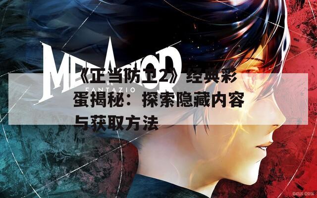 《正当防卫2》经典彩蛋揭秘：探索隐藏内容与获取方法  第1张