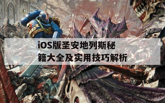 iOS版圣安地列斯秘籍大全及实用技巧解析