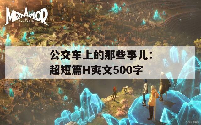 公交车上的那些事儿：超短篇H爽文500字  第1张