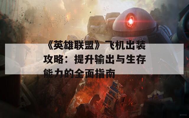 《英雄联盟》飞机出装攻略：提升输出与生存能力的全面指南  第1张