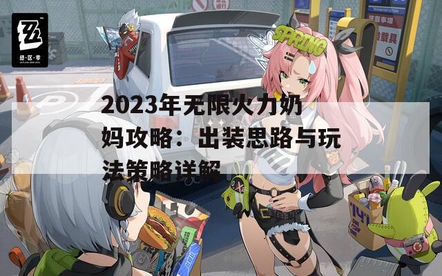 2023年无限火力奶妈攻略：出装思路与玩法策略详解