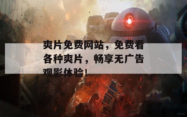 爽片免费网站，免费看各种爽片，畅享无广告观影体验！  第1张