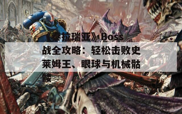 《泰拉瑞亚》Boss战全攻略：轻松击败史莱姆王、眼球与机械骷髅  第1张