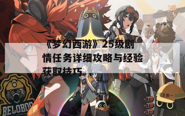 《梦幻西游》25级剧情任务详细攻略与经验获取技巧  第1张