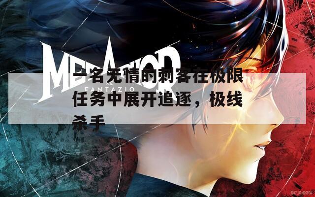 一名无情的刺客在极限任务中展开追逐，极线杀手  第1张