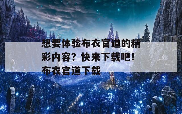 想要体验布衣官道的精彩内容？快来下载吧！布衣官道下载  第1张