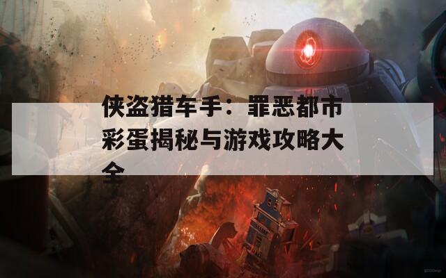 侠盗猎车手：罪恶都市彩蛋揭秘与游戏攻略大全