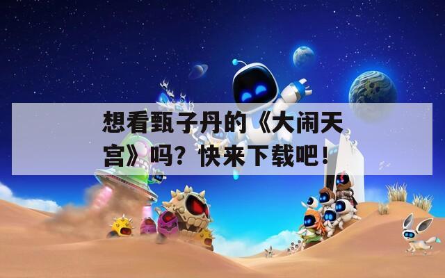 想看甄子丹的《大闹天宫》吗？快来下载吧！  第1张