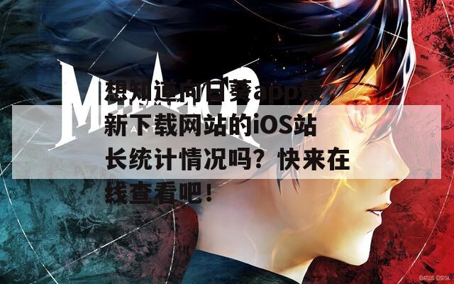 想知道向日葵app最新下载网站的iOS站长统计情况吗？快来在线查看吧！