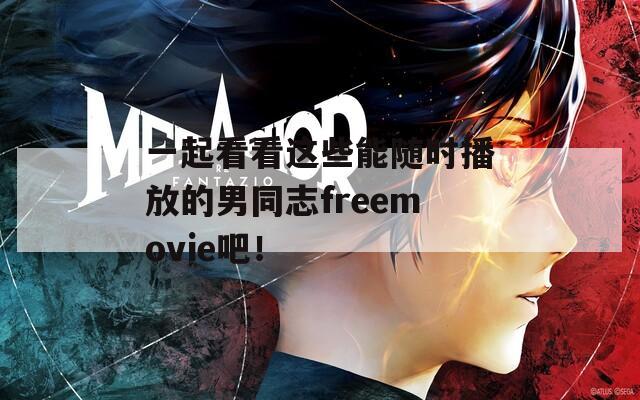 一起看看这些能随时播放的男同志freemovie吧！  第1张