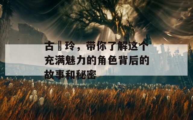 古瀬玲，带你了解这个充满魅力的角色背后的故事和秘密  第1张