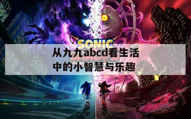 从九九abcd看生活中的小智慧与乐趣  第1张