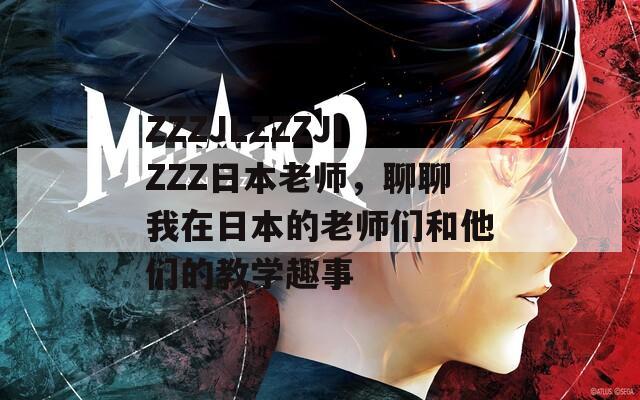 ZZZJLZZZJIZZZ日本老师，聊聊我在日本的老师们和他们的教学趣事