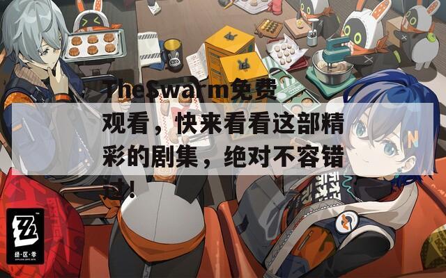 TheSwarm免费观看，快来看看这部精彩的剧集，绝对不容错过！  第1张