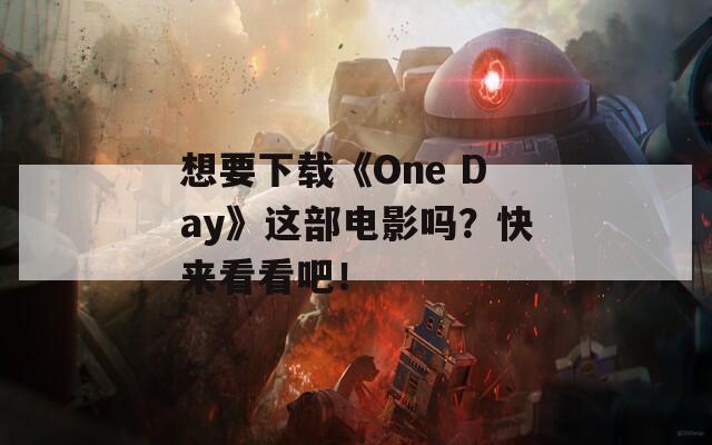 想要下载《One Day》这部电影吗？快来看看吧！  第1张