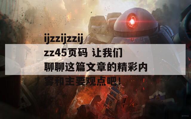 ijzzijzzijzz45页码 让我们聊聊这篇文章的精彩内容和主要观点吧！  第1张