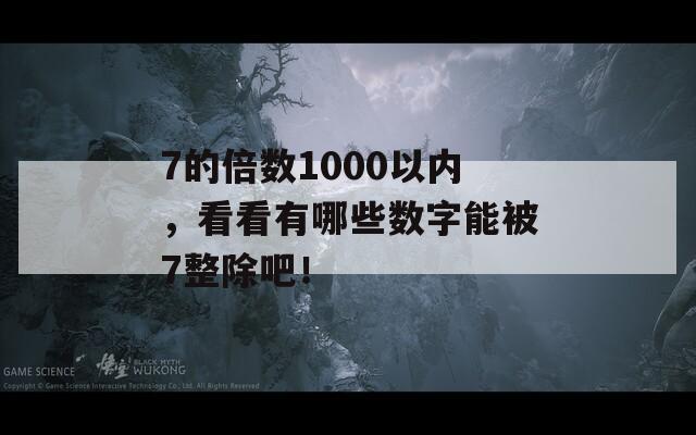 7的倍数1000以内，看看有哪些数字能被7整除吧！  第1张