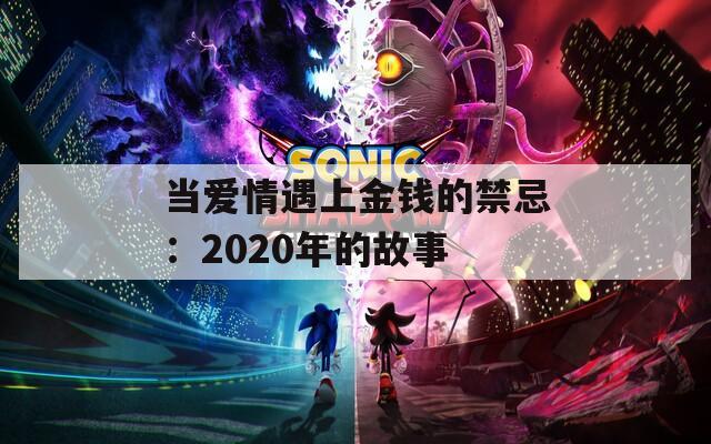 当爱情遇上金钱的禁忌：2020年的故事  第1张