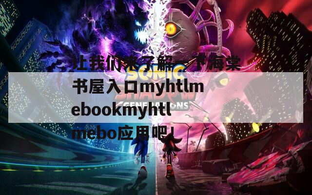 让我们来了解一下海棠书屋入口myhtlmebookmyhtlmebo应用吧！  第1张