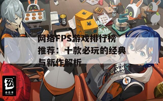 网络FPS游戏排行榜推荐：十款必玩的经典与新作解析