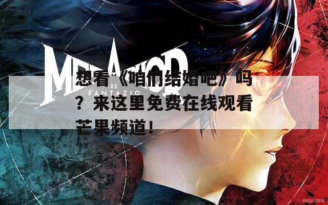 想看《咱们结婚吧》吗？来这里免费在线观看芒果频道！  第1张