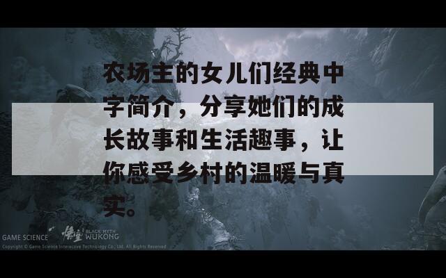 农场主的女儿们经典中字简介，分享她们的成长故事和生活趣事，让你感受乡村的温暖与真实。