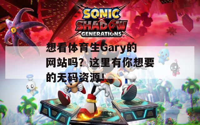 想看体育生Gary的网站吗？这里有你想要的无码资源！  第1张