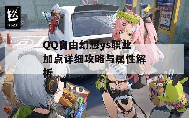 QQ自由幻想ys职业加点详细攻略与属性解析  第1张