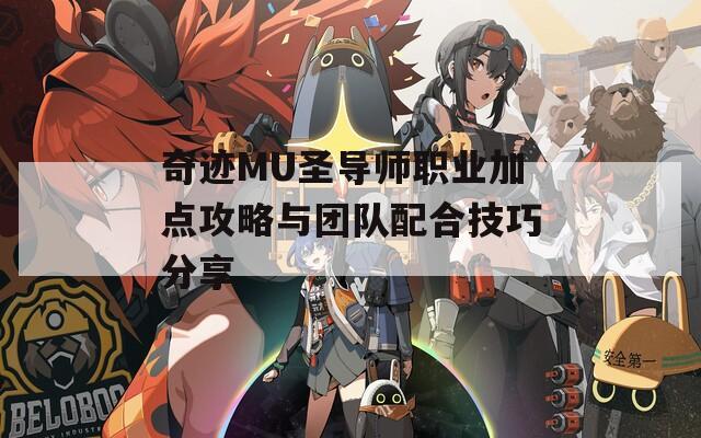 奇迹MU圣导师职业加点攻略与团队配合技巧分享  第1张