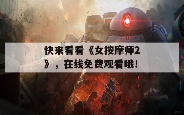 快来看看《女按摩师2》，在线免费观看哦！  第1张