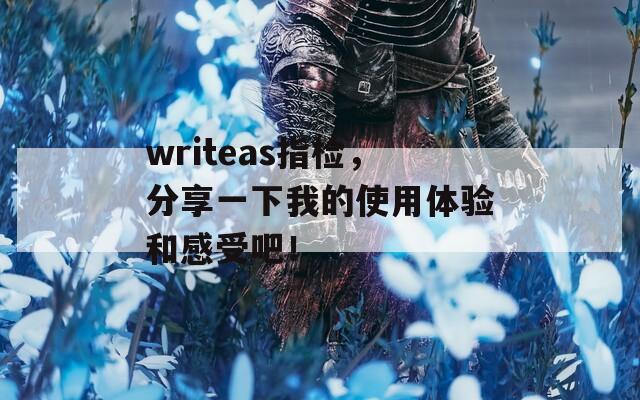 writeas指检，分享一下我的使用体验和感受吧！  第1张