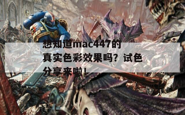 想知道mac447的真实色彩效果吗？试色分享来啦！