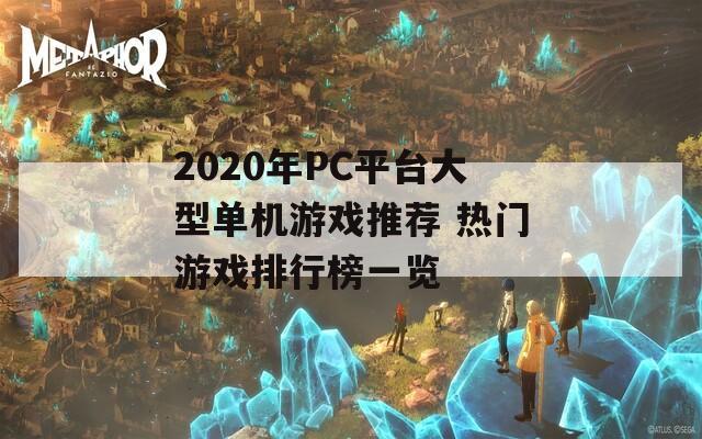 2020年PC平台大型单机游戏推荐 热门游戏排行榜一览  第1张