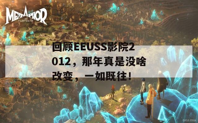 回顾EEUSS影院2012，那年真是没啥改变，一如既往！