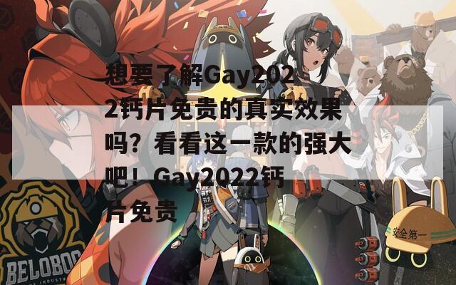 想要了解Gay2022钙片免贵的真实效果吗？看看这一款的强大吧！Gay2022钙片免贵  第1张