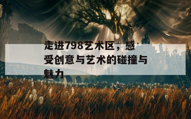 走进798艺术区，感受创意与艺术的碰撞与魅力  第1张