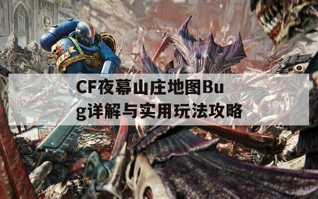 CF夜幕山庄地图Bug详解与实用玩法攻略  第1张