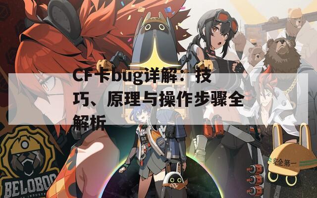 CF卡bug详解：技巧、原理与操作步骤全解析  第1张