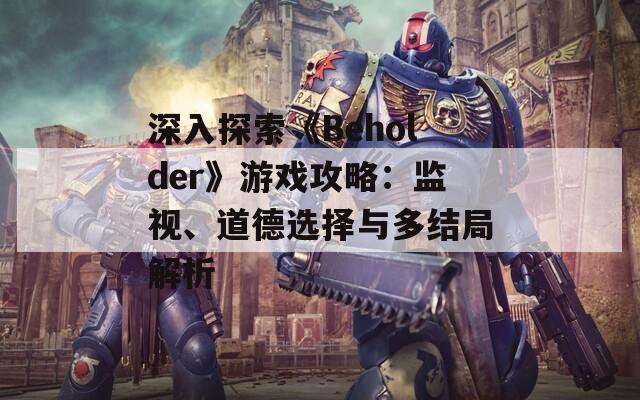 深入探索《Beholder》游戏攻略：监视、道德选择与多结局解析  第1张