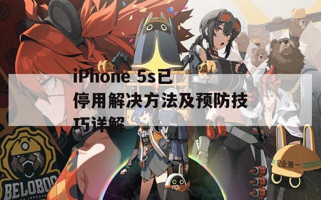 iPhone 5s已停用解决方法及预防技巧详解  第1张