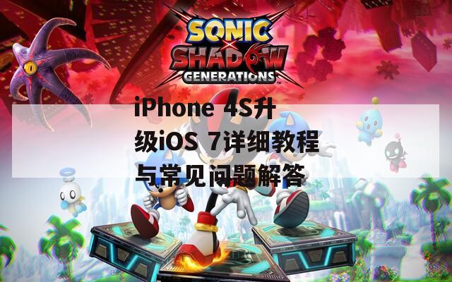 iPhone 4S升级iOS 7详细教程与常见问题解答  第1张