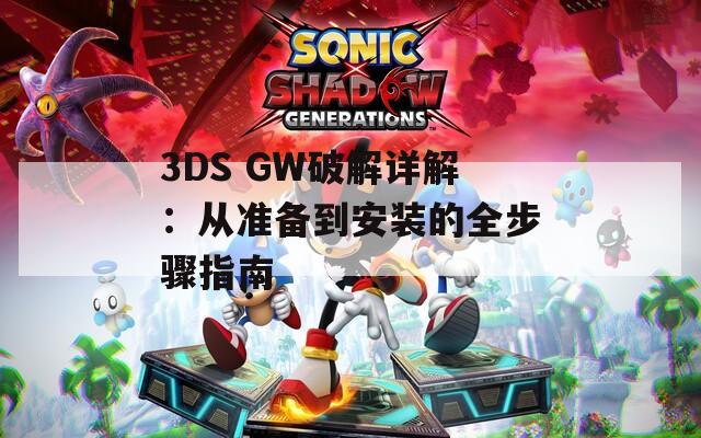 3DS GW破解详解：从准备到安装的全步骤指南  第1张