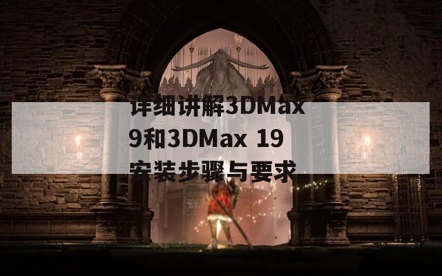 详细讲解3DMax 9和3DMax 19安装步骤与要求