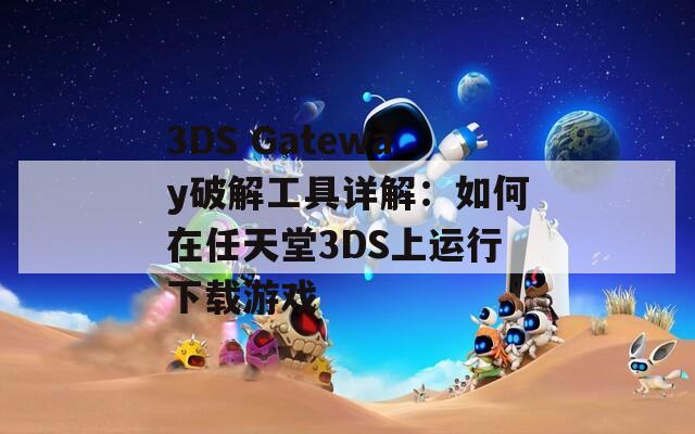 3DS Gateway破解工具详解：如何在任天堂3DS上运行下载游戏  第1张