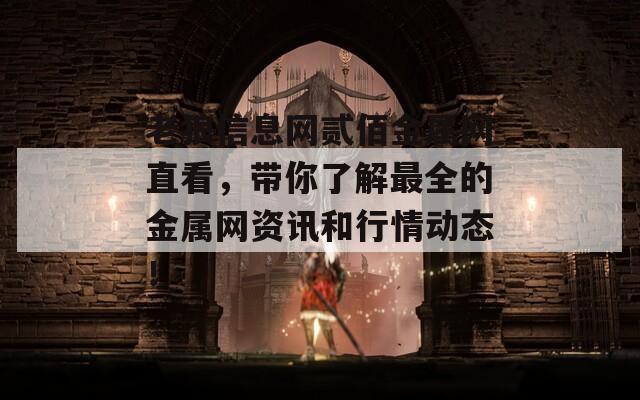 老狼信息网贰佰金属网直看，带你了解最全的金属网资讯和行情动态！  第1张