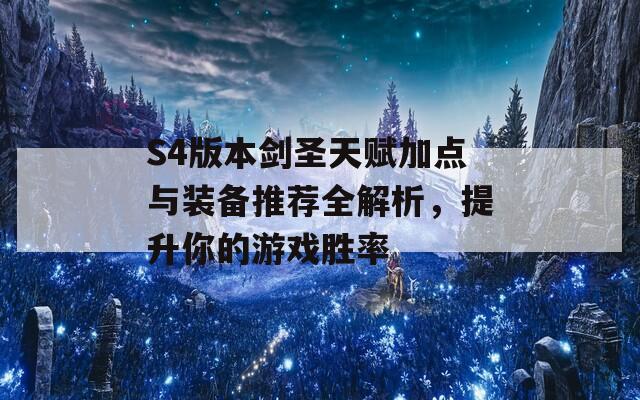 S4版本剑圣天赋加点与装备推荐全解析，提升你的游戏胜率  第1张