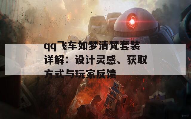 qq飞车如梦清梵套装详解：设计灵感、获取方式与玩家反馈  第1张