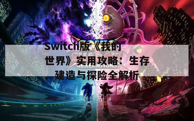 Switch版《我的世界》实用攻略：生存、建造与探险全解析  第1张