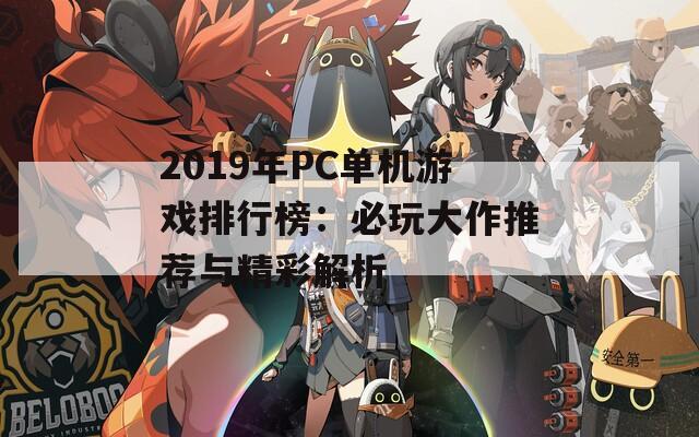 2019年PC单机游戏排行榜：必玩大作推荐与精彩解析